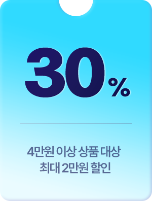 30% 4만원 이상 상품 대상 최대 2만원 할인